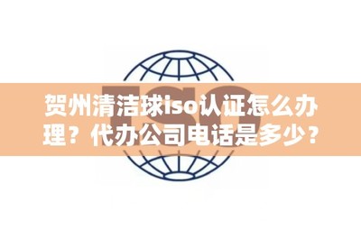 賀州清潔球ISO認證辦理指南 流程與常見問題解答