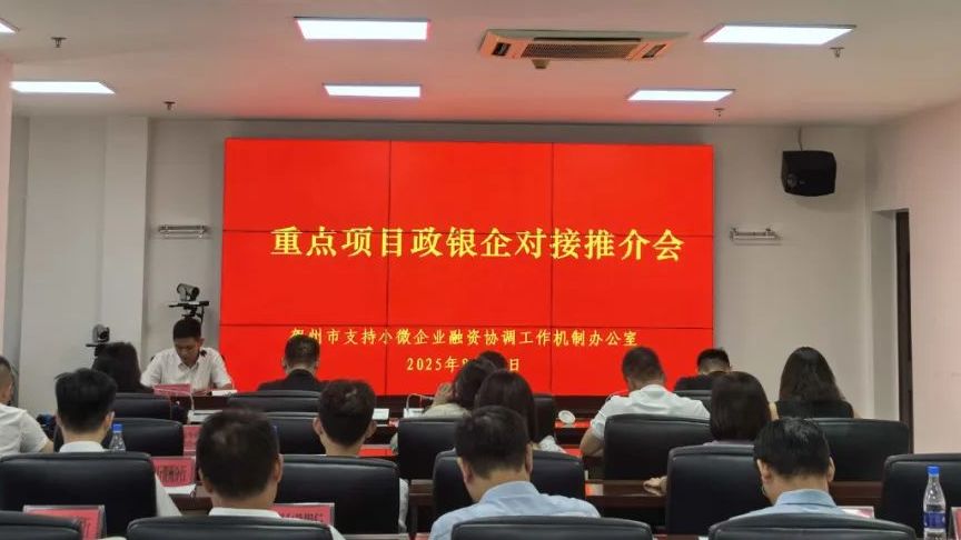 政銀企協同發力 精準滴灌重點項目——賀州市8月融資對接推介會為企業發展注入新動能